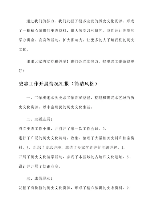 史志工作开展情况汇报