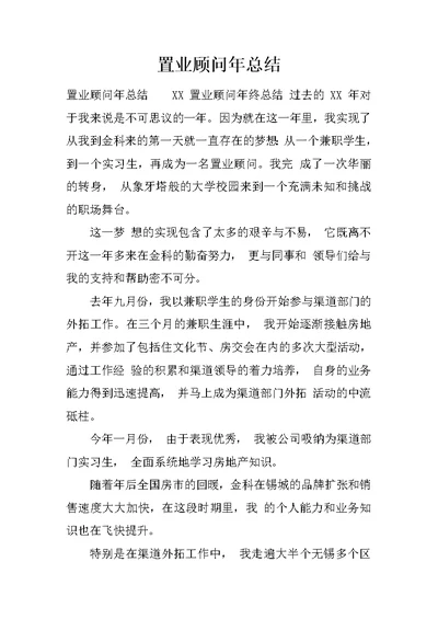 置业顾问年总结