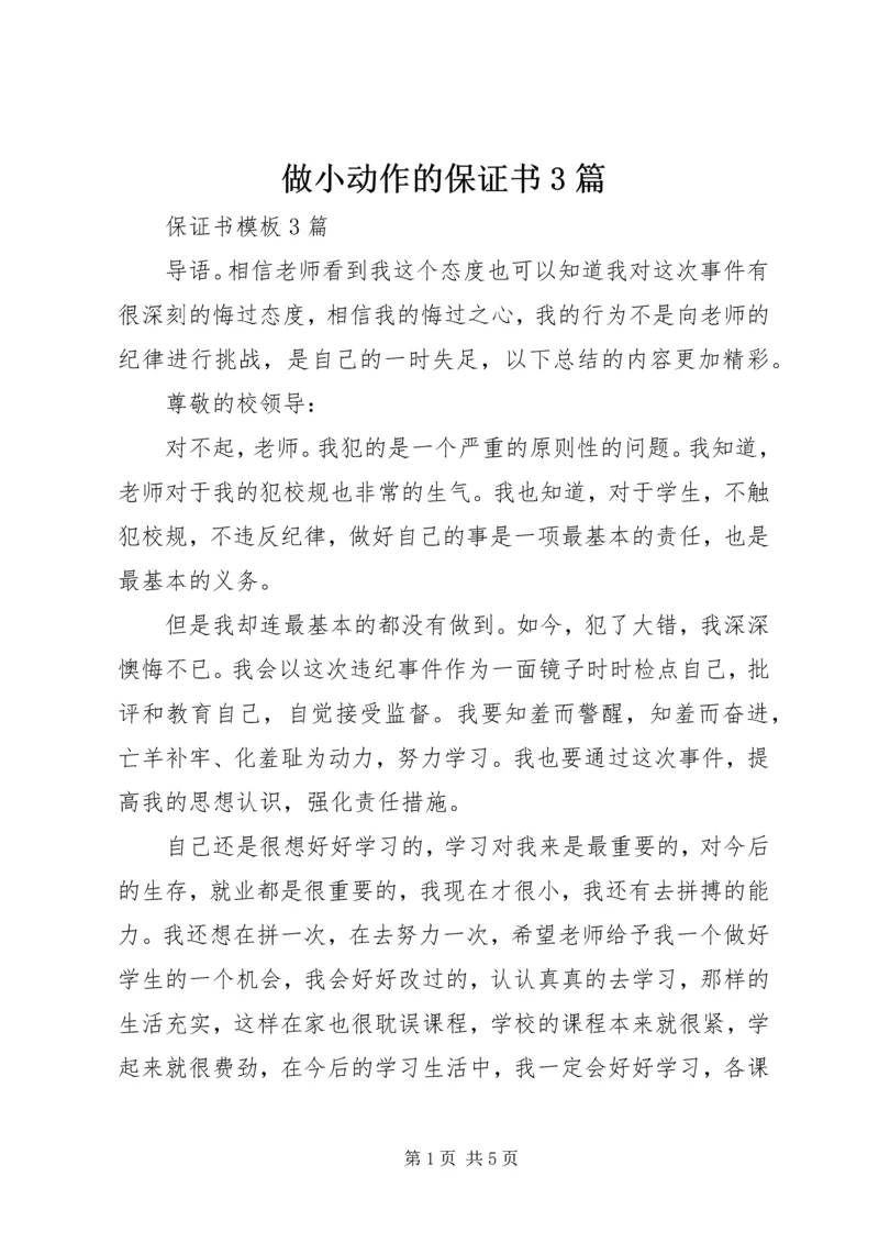 做小动作的保证书3篇_1 (3).docx