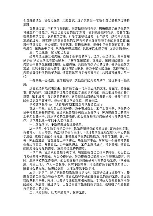 学校数学教师2022年期末课堂教学总结范文五篇