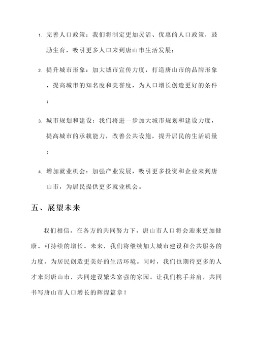 唐山市人口增量情况汇报