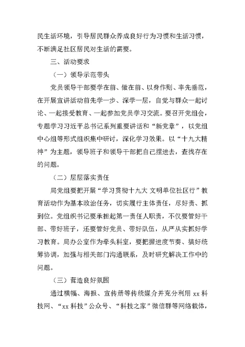 科技局“学习贯彻十九大 文明单位社区行”活动方案