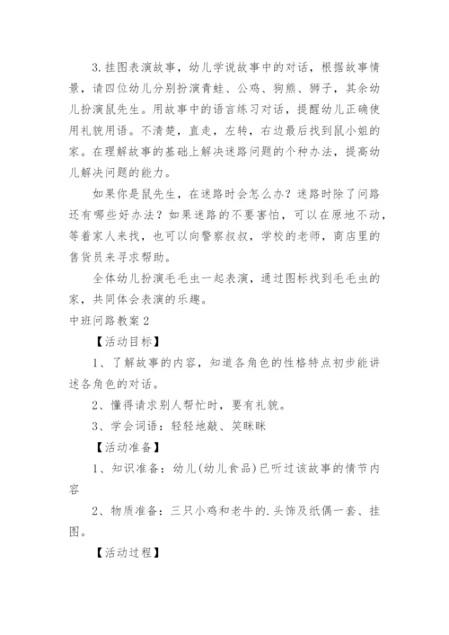 中班问路教案.docx