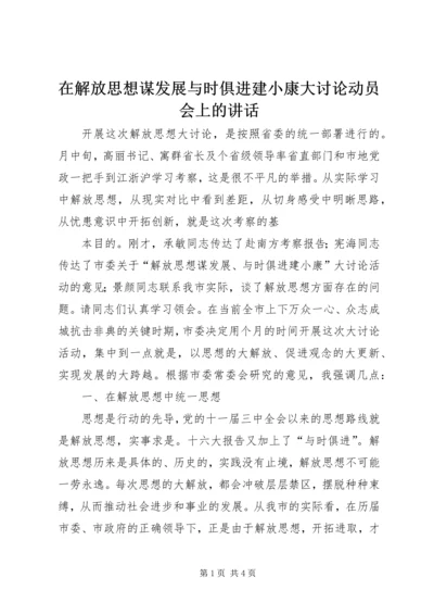 在解放思想谋发展与时俱进建小康大讨论动员会上的讲话 (4).docx