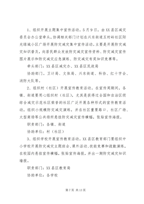 防灾减灾活动方案5篇.docx