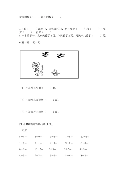 人教版一年级上册数学期末测试卷含答案【突破训练】.docx