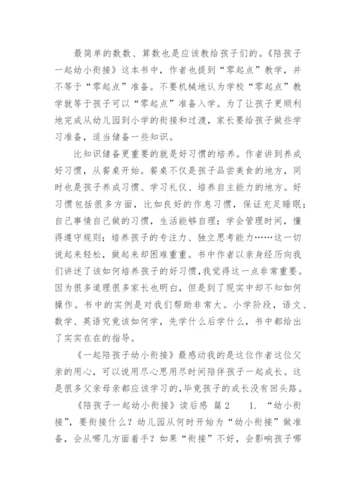 《陪孩子一起幼小衔接》读后感.docx