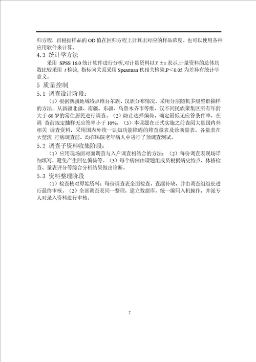 老年人轻度认知功能障碍与血清klotho蛋白的相关分析word论文