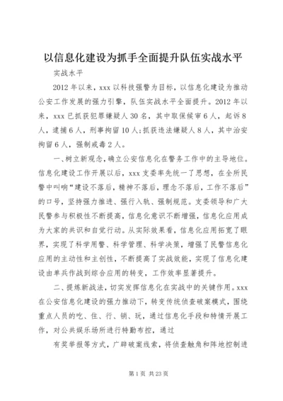 以信息化建设为抓手全面提升队伍实战水平.docx