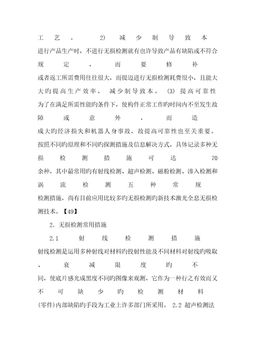 无损检测在国民生产中应用及新重点技术