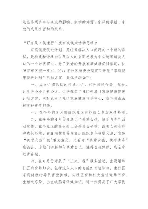 “好家风·健康行”度家庭健康活动总结.docx