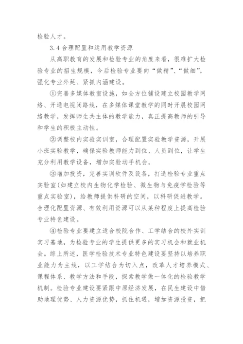 专业特色建设下医学检验论文.docx