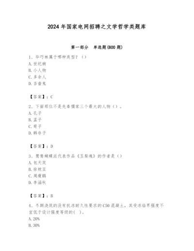 2024年国家电网招聘之文学哲学类题库精品（典优）.docx