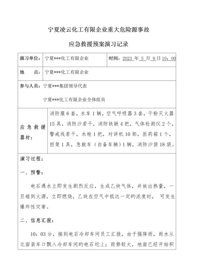 宁夏化工公司重大危险源应急救援预案演练记录总结.docx