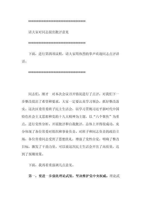 民主生活会主持词及总结讲话