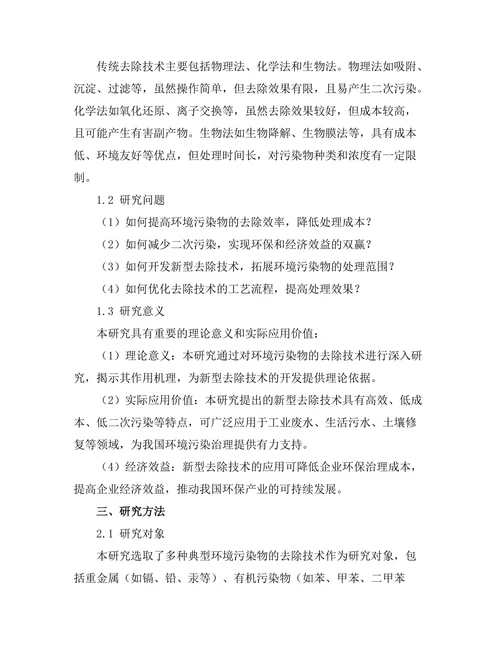 环境污染物的去除新技术研究