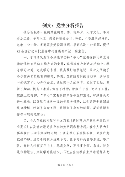 例文：党性分析报告.docx