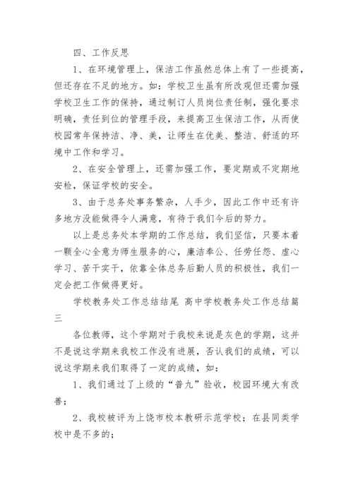 学校教务处工作总结结尾 高中学校教务处工作总结(21篇).docx