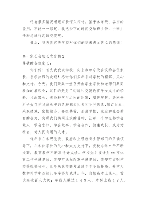 高一家长会校长发言稿.docx