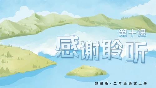 部编版语文二年级上册第十课《日月潭》课件