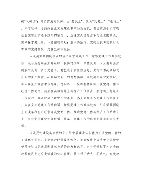 混合所有制企业党建工作调研报告.docx