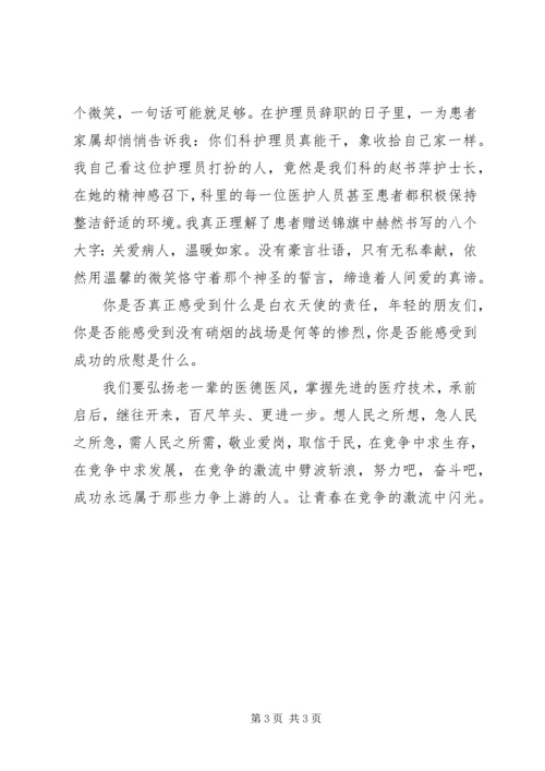 医生演讲稿让青春在竞争的激流中闪光 (2).docx