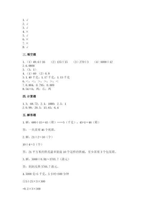 人教版五年级上册数学期中测试卷精选答案.docx