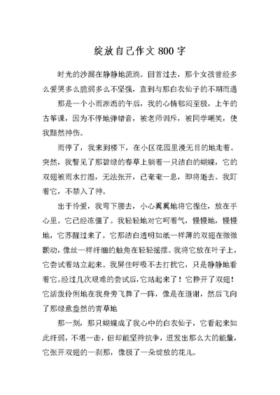 绽放自己作文800字