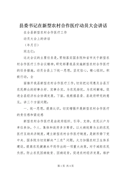 县委书记在新型农村合作医疗动员大会讲话 (4).docx