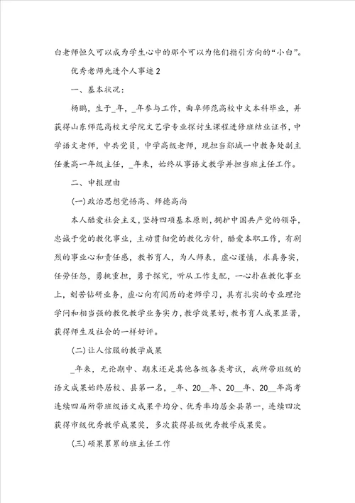 优秀教师先进个人事迹