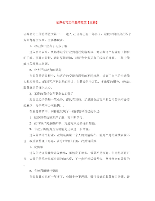 精编之证券公司工作总结范文【三篇】.docx