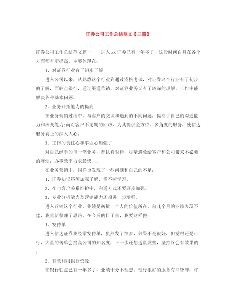 精编之证券公司工作总结范文【三篇】.docx