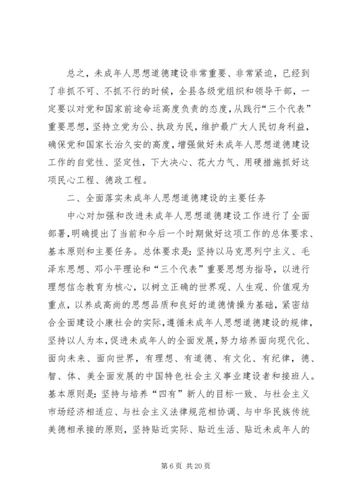 加强未成年人思想道德建设会议讲话.docx