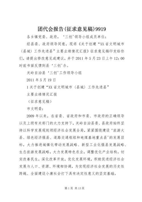 团代会报告(征求意见稿)9919 (3).docx