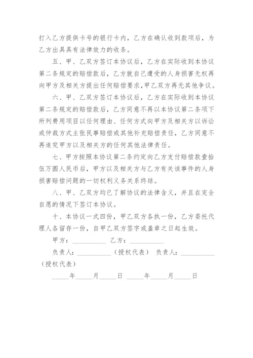 人身损害调解协议书.docx