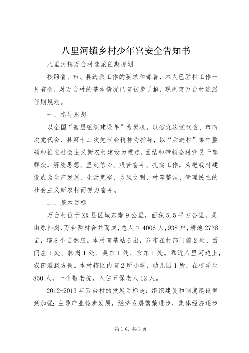 八里河镇乡村少年宫安全告知书 (3).docx