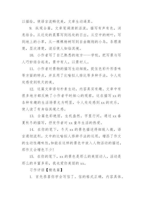 习作评语大全.docx