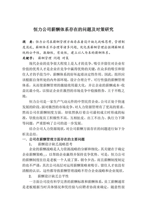 恒力公司薪酬体系存在的问题及对策研究