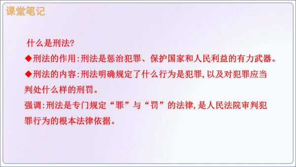 【新课标】5.2预防犯罪【2024秋八上道法精彩课堂（课件）(共23张PPT)】