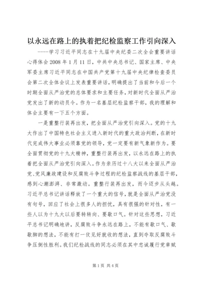 以永远在路上的执着把纪检监察工作引向深入.docx