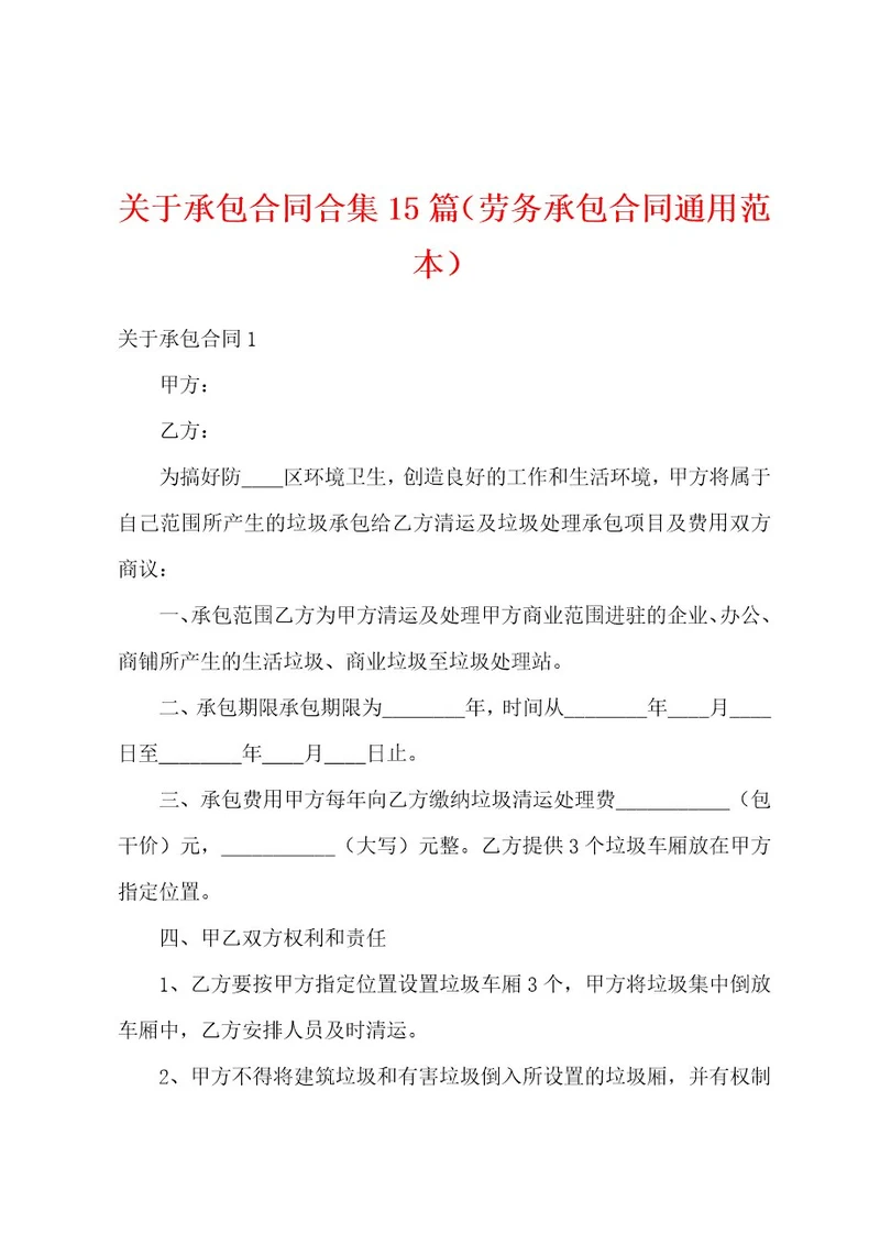 关于承包合同合集15篇（劳务承包合同通用范本）