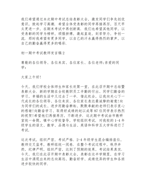 初一期中考试教师代表发言稿3篇.docx