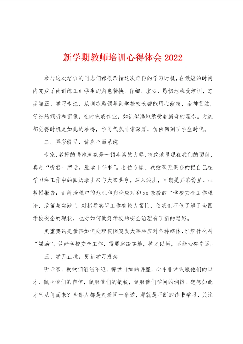 新学期教师培训心得体会2022年