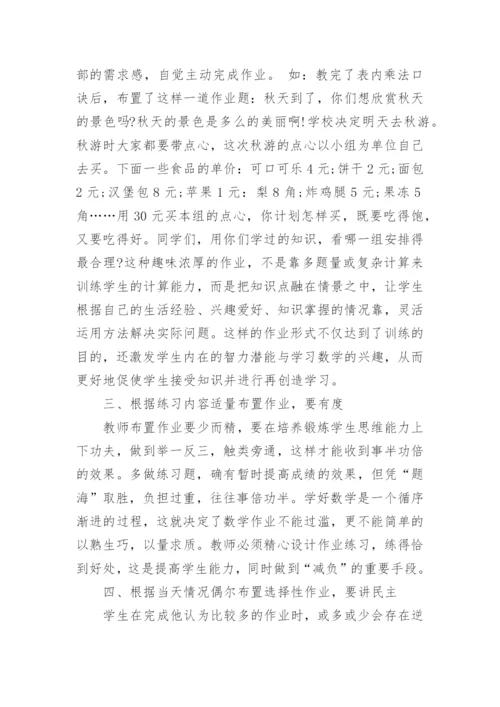 浅谈小学数学作业设计.docx