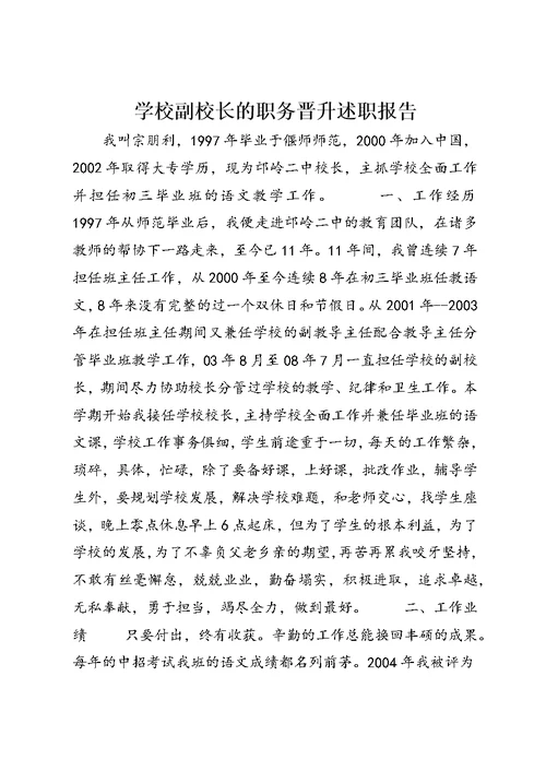 学校副校长的职务晋升述职报告 (3)