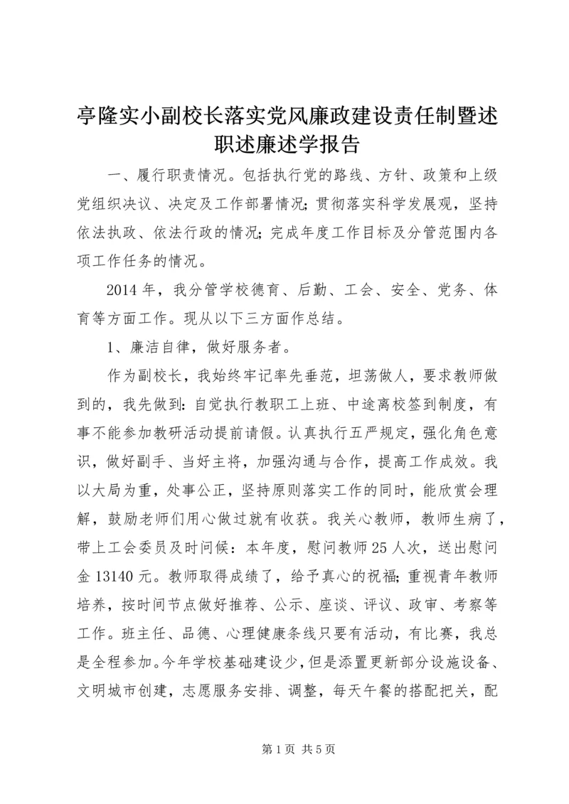 亭隆实小副校长落实党风廉政建设责任制暨述职述廉述学报告.docx