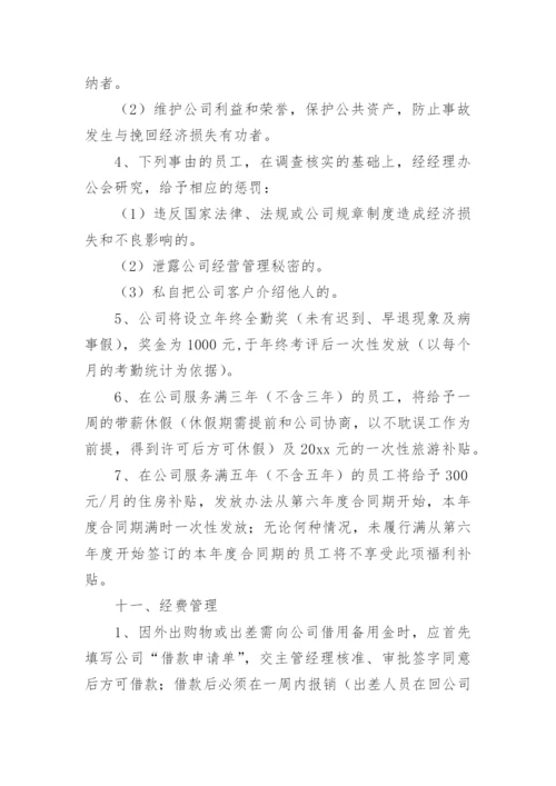 公司规章制度与员工管理条例.docx