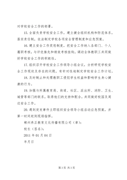 园长安全责任书[精选].docx