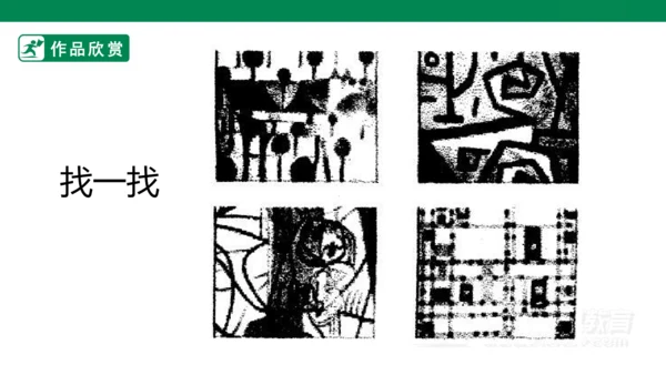 小学美术 一年级上册 第三课《彩线连彩点》PPT课件
