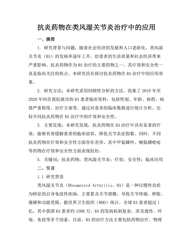 抗炎药物在类风湿关节炎治疗中的应用